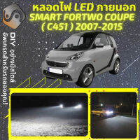 SMART FORTWO Coupe (C451) ไฟ LED ภายนอก ไฟต่ำ ไฟสูง หลอดไฟหน้ารถยนต์​ ไฟหรี่ ไฟถอยหลัง ไฟเลี้ยว ไฟเบรค 100% CANBUS For Two C451 - MixITMax