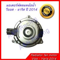 มอเตอร์ พัดลม แผงร้อน หม้อน้ำ โตโยต้า วีออส เซียนต้า ยาริส ปี2014-2019 Toyota Vios Yaris Condenser Radiator motor