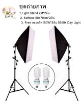 ชุดถ่ายภาพ Light Stand 2M*2อัน + Softbox E27 50x70cm*2อัน + Free หลอดไฟ150W*2อัน 5500k Day Light ชุดไฟต่อเนื่อง - Photography set : Light Stand 2M * 2 + E27 Softbox 50x70cm * 2 + Free Lamp 150W * 2, 5500k Day Light Continuous Light set​​​​​​​