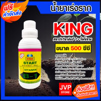 *ส่งฟรี* น้ำยาเร่งราก คิงสตาร์ท วิตามิน บี-1 ผสมไคโตซาน ขนาด 500 ซีซี สารเร่งราก สารกระตุ้นราก น้ำยาบี1 B1 เร่งรากบี1 น้ำยาเพิ่มราก เร่งการเจริญเติบโต