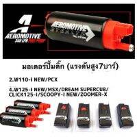 ? ราคาถูกที่สุด? มอเตอร์ปั๊มติ๊กแต่ง 7 bar ##อุปกรณ์มอเตอร์ไชค์ ยานยนต์ ครอบไฟท้าย ครอบไฟหน้า อะไหล่รถ อุปกรณ์เสริมมอเตอร์ไชค์ สติกเกอร์ หมวกกันน็อค