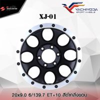 ส่งฟรี ซื้อ3แถม1?ล้อแม็กซ์ยี่ห้อ YACHIYODA รุ่น XJ-01 รถกะบะ ขอบ20 (ราคาต่อ1วง)