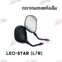 กระจกมองหลังเดิม L/R LEO-STAR สินค้าคุณภาพ ส่งตรงจากโรงงานสินต้าพร้อมส่ง