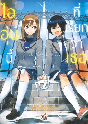 [พร้อมส่ง]หนังสือไออุ่นนี้ที่เรียกว่าเธอ (เล่มเดียวจบ)#แปล ไลท์โนเวล (Light Novel - LN),Rin YUUKI,สนพ.DEXPRESS Publishin