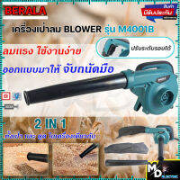 BERALA เครื่องเป่าลม ดูดฝุ่น BLOWER รุ่น BL-M4001B (งานหนักเครื่องแรง)