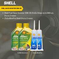 น้ำมันเครื่อง สำหรับ Xmax -&amp;gt;Shell Fuel Save Scooter 10W-30 ขนาด 800 มล. จำนวน 2 ขวด + เฟืองท้าย Shell 2 หลอด