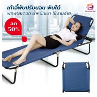 เก้าอี้พับ ปรับนอน เตียงสนามพับได้ เก้าอี้นอนอเนกประสงค์ Folding Bed เก้าอี้ เก้าอี้สนาม