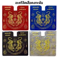 กรอบอะคริลิค ที่ใส่พรบ.ภาษีรถยนต์ ลายเสือคงกะพัน มี 4 สีให้เลือกใส่พรบ. ป้ายกรมทางหลวง บัตรอีซีพาสทางด่วน ติดตั้งง่าย