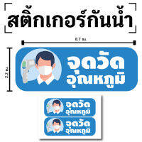 Sticker สติกเกอร์ สติ้กเกอร์กันน้้ำ ติดประตู,ผนัง,กำแพง (ป้ายจุดวัดอุณหภูมิ)ได้รับ 2 ดวง [รหัส D-073]