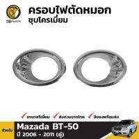 ครอบไฟตัดหมอก ไฟสปอร์ตไลท์ ชุบโครเมี่ยม สำหรับ Mazada BT-50 ปี 2006 - 2011 (คู่) มาสด้า บีที 50