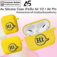 As เคสซิลิโคน สำหรับ Air1/2 / Air Pro เคสกันกระแทกอย่างดี ใส่ง่าย พกพาสะดวก