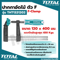 Total แคล้มจับชิ้นงาน ปากกาอัดไม้ ตัว F  ( F-Clamp ) ขนาด 80 x 300 มม. รุ่น THT1320801  by Montools