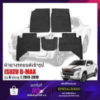 (promotion++) ผ้ายางรถยนต์เข้ารูป DMAX (4ประตู) ปี 2012-2019 ผ้ายางรถยนต์ พรมยางยกขอบ พรมรถยนต์ พรมรอง พรมปูพื้น ยางปูพื้นรถ D MAX พรม สุดคุ้มม พรม ดัก ฝุ่น รถยนต์ พรม ปู พื้น รถ พรม กระดุม รถยนต์ พรม ยาง ปู พื้น รถยนต์