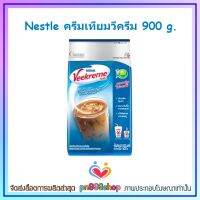 newy3-0465 Nestle ครีมเทียมวีครีม 900 g. ครีมเทียม ส่วนผสมเครื่องดื่ม เครื่องดื่ม เบเกอรี่ ขนม