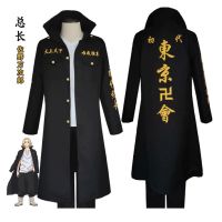 【จัดส่งที่รวดเร็ว ครบชุด Sano Manjiro Mikey Tokyo Revengers Tokyo Manjis Coat Parka Jacket Cosplay Costume Premium Embroidery COD