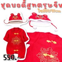 พร้อมส่งจากไทย Afterkids  บอดี้สูทตรุษจีน chinese newyear (FANCY239) bodysuit