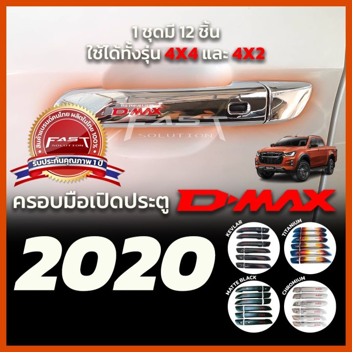 การจัดส่งของไทย-ชุดแต่ง-isuzu-dmax2020-2022-สีดำด้าน-ครอ-ไฟหน้า-ครอไฟท้าย-ครอฝาถัง-ครอแก้มข้าง-กันรอยประตู-เ้ารองมือ-ครอมือดึง