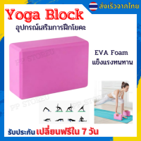 ?บล็อกโยคะ 180gYoga Block โยคะบล็อก อุปกรณ์เสริมการฝึกโยคะ โฟมรองศีรษะฝึกโยคะ บล็อคฝึกโยคะ แท่งโฟม Yoga EVA Foam Block