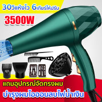 【รุ่นยอดนิยม】ซื้อ1แถม6 ไดร์เป่าผมไอออนประจุลบ 3500W ลมแรง 1นาทีแห้งไว กำลังไฟสูง ลมร้อน-เย็น ร้อนเร็ว 6 ระดับ ไม่ทำร้ายเส้นผม ไอออนลบไฟน้ำเงิน ดูแลผมได้จริง（เครื่องเป่าผมไฟฟ้า ไดร์เป่าผมไอออนแสงสีฟ้า ไดร์จัดแต่งทรงผม ไดรเป่าผม ไดร์เป่าผมไฟฟ้า）Hair Dryer