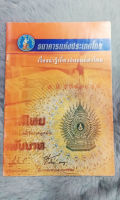 เรื่องน่ารู้เกี่ยวกับธนบัตรไทย ธนาคารแห่งประเทศไทย   -  [ หนังสือ มือสอง สภาพดี ]