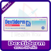 Dextiderm 5% Ointment (35 G.) เด็กซ์ติเดิร์ม ออยเมนท์ บำรุงผิวแห้ง แตก ผื่นผ้าอ้อม