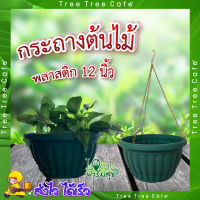 กระถางปลูกต้นไม้ พลาสติก ? Tree O ขนาด 12นิ้ว สีเขียว กระถางต้นไม้ กระถาง กระถางพลาสติก อย่างดี