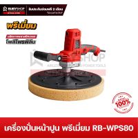 RUBYSHOP เครื่องปั่นหน้าปูนฉาบ รุ่น RB-WPS80 วัสดุเกรดพรีเมี่ยม วัสดุ PP เครื่องปาดหน้าปูน เครื่องปาดปูนฉาบ เครื่องปั่นปูน Plaster smoothing cement