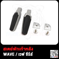 พักเท้า หลัง WAVE110i WAVE100 WAVE110S WAVE125i WAVE125R พักเท้าหลัง เวฟ110i เวฟ100 เวฟ110s W110I เวฟ125R W125I ขาจับพักเท้าหลัง ซ้าย+ขวา