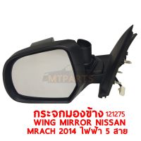 กระจกมองข้าง WING MIRROR NISSAN MARCH 2014 ไฟฟ้า 5 สาย ซ้าย 121275-L แท้