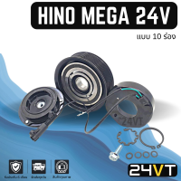 คลัชคอมแอร์ ฮีโน่ เมก้า 24 โวลต์ (10 ร่อง)  HINO MEGA 10S 24V 10PK คอมแอร์ คอมใหม่ คลัชคอม ชุดคลัช มูเล่ย์ ชุดมูเล่ย์ หน้าคลัชคอมแอร์ แอร์รถยนต์