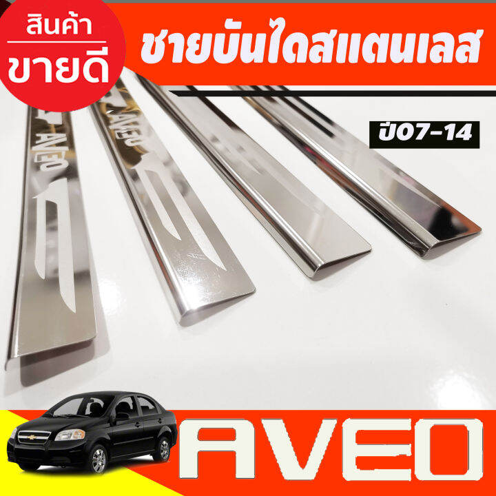 ชายบันไดประตูสแตนเลส-chevrolet-aveo-ปี-2007-2008-2009-2010-2011-2012-2013-2014-ac