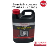 [ส่งฟรี]  PRE-MIXED SUPER LONG LIFE COOLANT น้ำยาหม้อน้ำ น้ำยาหล่อเย็น น้ำยาเติมหม้อน้ำรถยนต์โตโยต้าสูตรพิเศษ ขนาด 1 ลิตร[รหัสสินค้า]1547