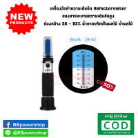 เครื่องวัดค่า น้ำตาลในผลไม้ น้ำผลมไม้ เครื่องวัดค่าความเข้มข้น Refactormeter ของสารละลายความเข้มข้นสูง ช่วงกว้าง 28 - 62%