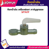 ก๊อกน้ำมัน [ลูกลอย] อะไหล่เครื่องพ่นยา VSK SP767F [รับประกัน 7 วัน!] สินค้ามาตรฐาน สวดยวด