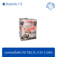 แบตเตอรี่แห้ง OD Battery YB2.5L (12V 2.5A)