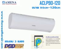 ม่านอากาศ Amena (Air Curtain) รุ่น ACLP ขนาด 90cm-120cm แรงลม 3 เมตร