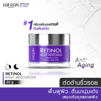 ?ส่งฟรี? LUR SKIN Retinol Night Moisturizer 50g ครีมบำรุงผิวหน้าสำหรับกลางคืน สูตรลดเลือนริ้วรอย