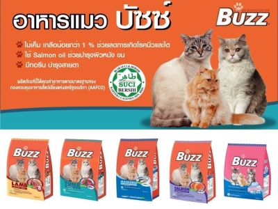 Buzz Balanced อาหารแมว ทุกสายพันธุ์ 2.5-2.8 kg