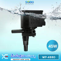 SOBO WP-4880 ปั๊มน้ำตู้ปลา บ่อปลา กำลังไฟ 45w 3000 ลิตร/1ช.ม ปั๊มน้ำได้สูง 2 m สำหรับตู้ 48 นิ้วขึ้นไป ให้กำลังน้ำแรง และสม่ำเสมอ