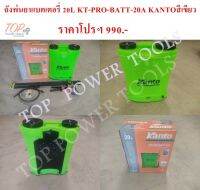 ถังพ่นยาแบตเตอรี่ 20L KT-PRO-BATT-20A KANTOสีเขียว