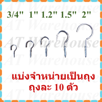 ตะขอตัวc  ตะขอเกลียว  ตะขอตัวซี  ขนาดตั้งแต่ 3/4-2 นิ้ว  แบ่งจำหน่ายถุงละ 10 ตัว