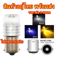 ไฟถอยLEDกระพริบ,ไฟเลี้ยวLEDกระพริบ  สีขาว,น้ำเงิน,เหลือง ขั่ว1156