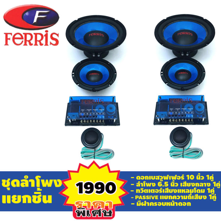 ลำโพงติดรถยนต์-ลำโพงแยกชิ้นติดรถยนต์-10-นิ้ว-6-นิ้ว-แบรนด์-ferris-รุ่น-fr-1030