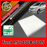 โปรดี กรองแอร์ A/C Filter ฟิลเตอร์แอร์ ฮอนด้า ฟรีด Honda Freed 1.5i ปี2008-2015 ฟรีส ฟีด ถูก++ อะไหล่แอร์ อะไหล่รถยนต์ อะไหล่ฮอนด้า กรองแอร์