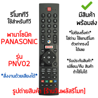 รีโมทสมาร์ททีวี ใช้กับ พานาโซนิค Panasonic SMART TV รุ่นPNV02 *รองรับสั่งงานด้วยเสียง* ปุ่มคำสั่งตัวเดิมแบบนี้ได้เลย (มีปุ่มNETFLIX) สินค้าพร้อมส่ง