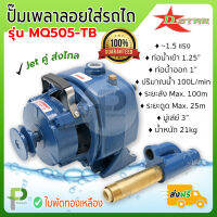 ปั๊มน้ำเพลาลอย ใส่รถไถ Jet คู่ 1.5แรง D-STAR รุ่น MQ505-TB