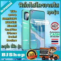 BJ Shop ฟิล์มไฮโดรเจล ใส ทุกยี่ห้อ รุ่บ Iphone Samsung Huawei OnePlus Xiaomi Redmi Oppo Realme Sony Vivo ไอโฟน ซัมซุง หัวเว่ย วันพลัส เสี่ยวมี่ เรดมี่ ออปโป เรียวมี โซ