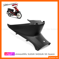 [แท้ศูนย์ฯ] ฝาครอบใต้ถัง SUZUKI SHOGUN 125 โฉมแรก (คาบูฯ)