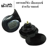 แตรเบนซ์ แตรหอยโข่ง แตร แตรรถ แตรรถยนต์ แตรสำหรับรถยนต์ แตรไฟฟ้า 12V แตรรถ สีดำ