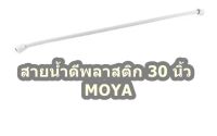 สายน้ำดีพลาสติก 30 นิ้ว MOYA